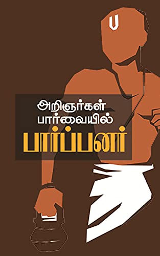 அறிஞர்கள் பார்வையில் பார்ப்பனர்