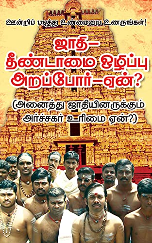 ஜாதி-தீண்டாமை ஒழிப்பு அறப்போர் – ஏன்? (அனைத்து ஜாதியினருக்கும் அர்ச்சகர் உரிமை ஏன்?)