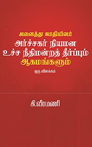 அனைத்து ஜாதியினர் அர்ச்சகர் நியமன உச்சநீதிமன்ற தீர்ப்பும் ஆகமங்களும்
