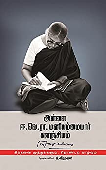 அன்னை ஈ.வெ.ரா.மணியம்மையார் களஞ்சியம்