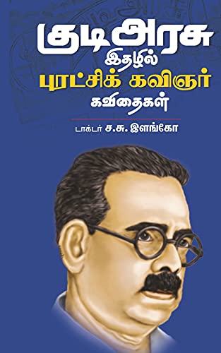 குடிஅரசு இதழில் பாரதிதாசன் பாடல்கள்