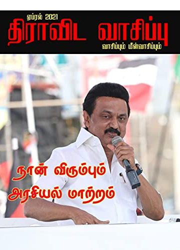 திராவிட வாசிப்பு – ஏப்ரல் 2021 (நான் விரும்பும் அரசியல் மாற்றம்)
