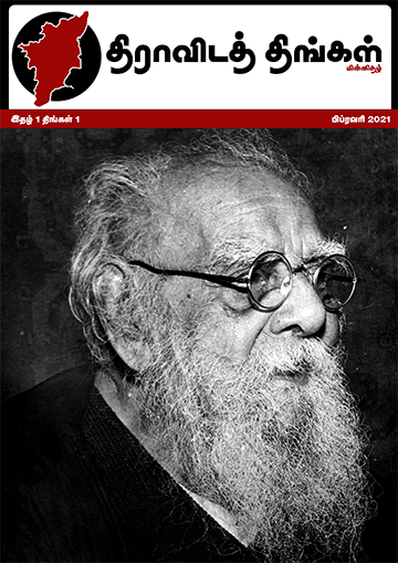 திராவிடத் திங்கள் – பிப்ரவரி 2021