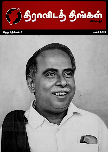 திராவிடத் திங்கள்-மார்ச் 2021