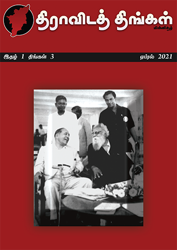 திராவிடத் திங்கள் – ஏப்ரல் 2021