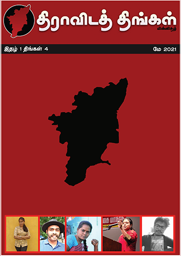 திராவிடத் திங்கள் – மே 2021