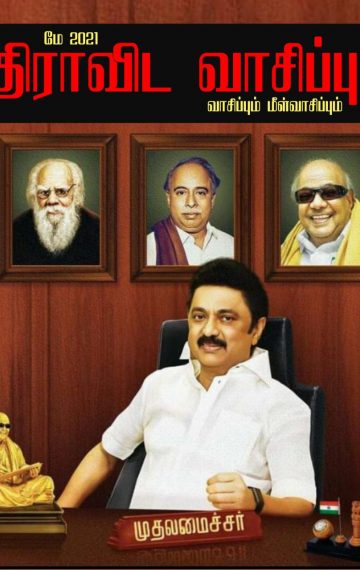 திராவிட வாசிப்பு – மே 2021 (முத்துவேல் கருணாநிதி ஸ்டாலின் எனும் நான்)